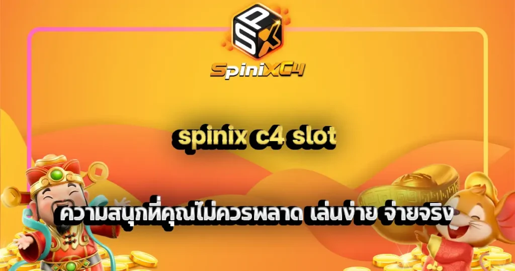 spinix c4 slot ความสนุกที่คุณไม่ควรพลาด เล่นง่าย จ่ายจริง