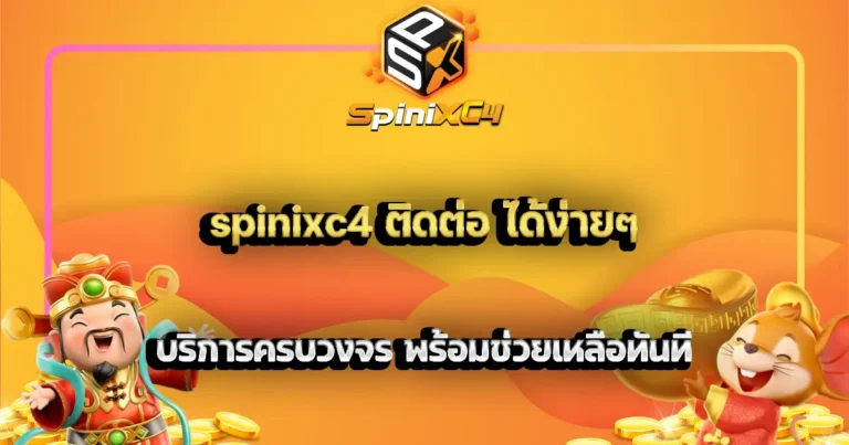 spinixc4 ติดต่อ ได้ง่ายๆ บริการครบวงจร พร้อมช่วยเหลือทันที