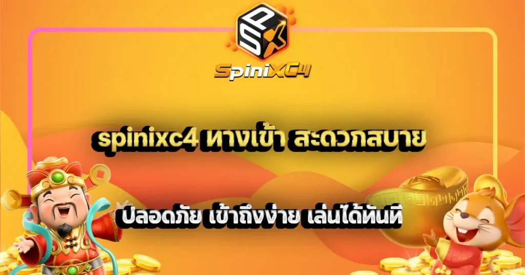 spinixc4 ทางเข้า สะดวกสบาย ปลอดภัย เข้าถึงง่าย เล่นได้ทันที