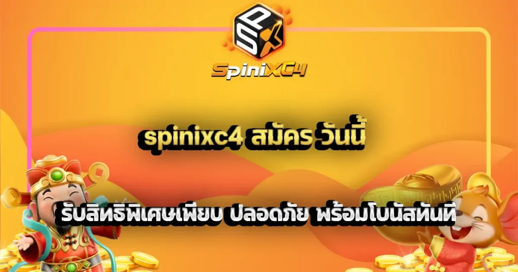 spinixc4 สมัคร วันนี้ รับสิทธิพิเศษเพียบ ปลอดภัย พร้อมโบนัสทันที