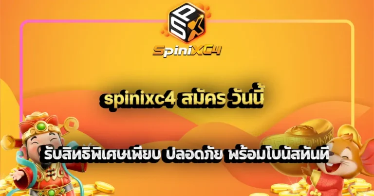 spinixc4 สมัคร วันนี้ รับสิทธิพิเศษเพียบ ปลอดภัย พร้อมโบนัสทันที