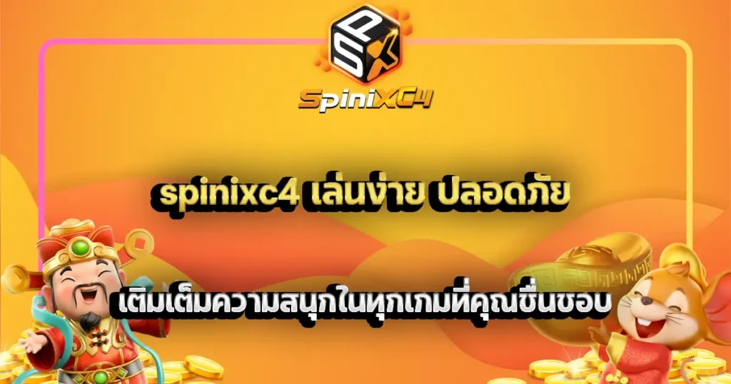 spinixc4 เล่นง่าย ปลอดภัย เติมเต็มความสนุกในทุกเกมที่คุณชื่นชอบ