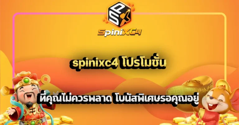 spinixc4 โปรโมชั่น ที่คุณไม่ควรพลาด โบนัสพิเศษรอคุณอยู่