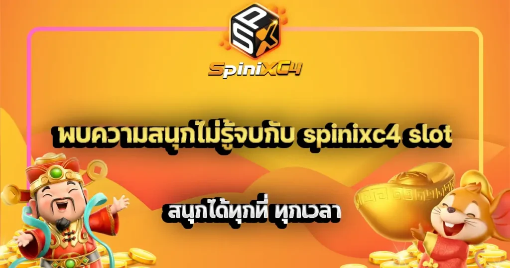 พบความสนุกไม่รู้จบกับ spinixc4 slot สนุกได้ทุกที่ ทุกเวลา