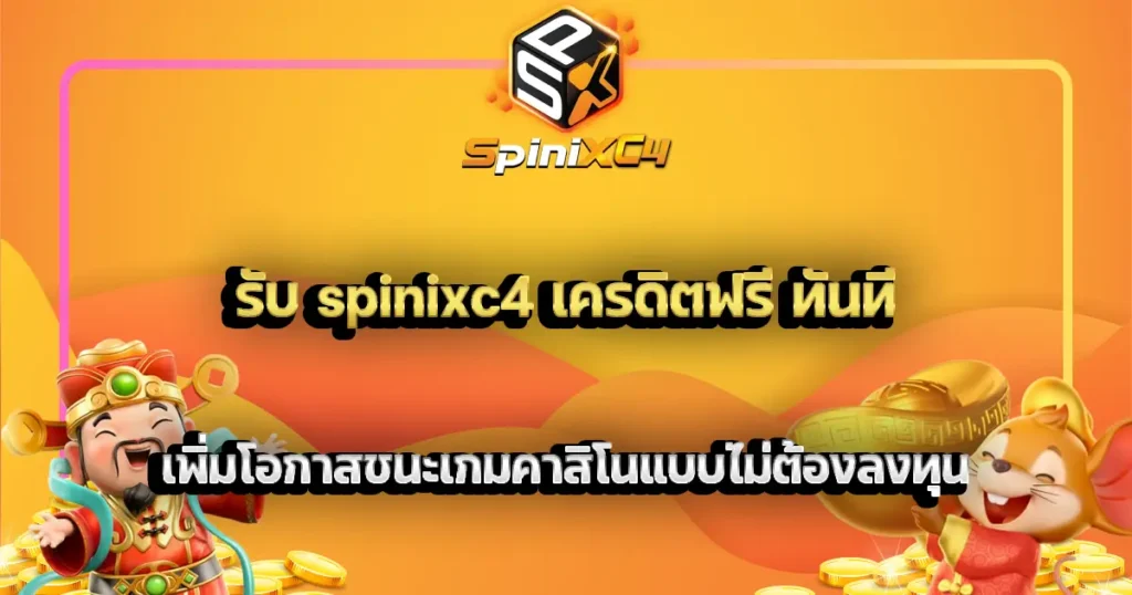 รับ spinixc4 เครดิตฟรี ทันที เพิ่มโอกาสชนะเกมคาสิโนแบบไม่ต้องลงทุน