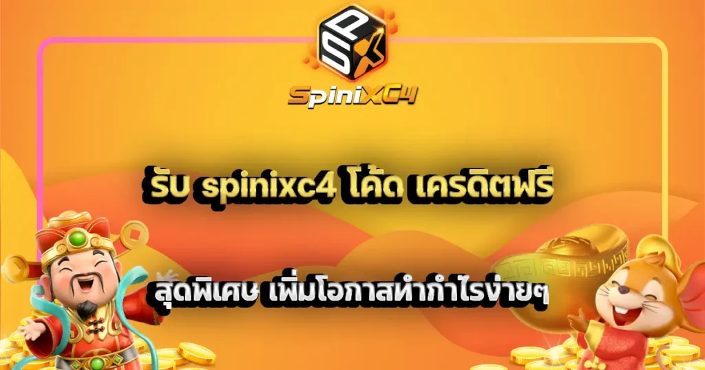 รับ spinixc4 โค้ด เครดิตฟรี สุดพิเศษ เพิ่มโอกาสทำกำไรง่ายๆ