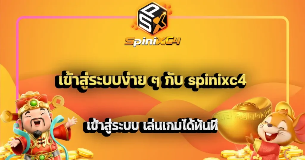เข้าสู่ระบบง่าย ๆ กับ spinixc4 เข้าสู่ระบบ เล่นเกมได้ทันที